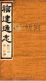 福建通志  共100册  第6册（1980 PDF版）