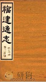 福建通志 共100册 第7册 1980 PDF电子版封面 李厚基修;沈瑜庆纂