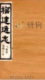 福建通志 共100册 第10册 1980 PDF电子版封面 李厚基修;沈瑜庆纂