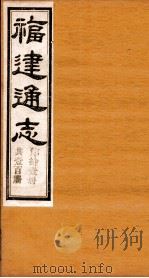 福建通志  共100册  第11册（1980 PDF版）