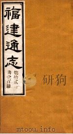 福建通志 共100册 第12册 1980 PDF电子版封面 李厚基修;沈瑜庆纂