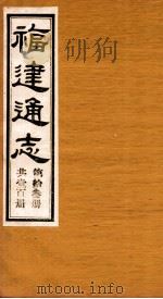 福建通志  共100册  第13册（1980 PDF版）