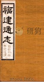 福建通志 共100册 第14册 1980 PDF电子版封面 李厚基修;沈瑜庆纂
