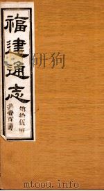 福建通志 共100册 第15册 1980 PDF电子版封面 李厚基修;沈瑜庆纂