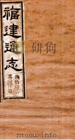 福建通志  共100册  第16册（1980 PDF版）