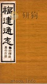 福建通志  共100册  第18册（1980 PDF版）
