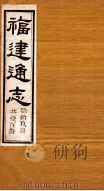 福建通志  共100册  第19册（1980 PDF版）