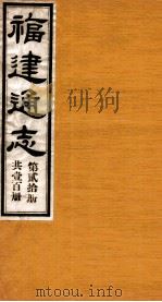 福建通志  共100册  第20册（1980 PDF版）