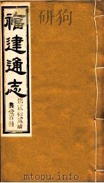 福建通志 共100册 第22册 1980 PDF电子版封面 李厚基修;沈瑜庆纂