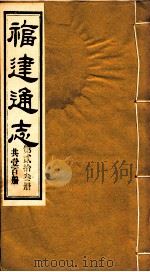 福建通志  共100册  第23册（1980 PDF版）