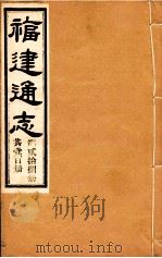 福建通志 共100册 第28册 1980 PDF电子版封面 李厚基修;沈瑜庆纂