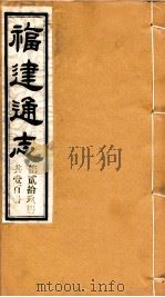 福建通志 共100册 第29册 1980 PDF电子版封面 李厚基修;沈瑜庆纂