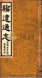 福建通志 共100册 第32册 1980 PDF电子版封面 李厚基修;沈瑜庆纂
