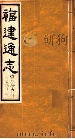 福建通志  共100册  第33册（1980 PDF版）