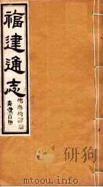 福建通志 共100册 第34册 1980 PDF电子版封面 李厚基修;沈瑜庆纂