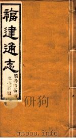 福建通志 共100册 第35册 1980 PDF电子版封面 李厚基修;沈瑜庆纂