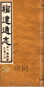 福建通志  共100册  第36册   1980  PDF电子版封面    李厚基修；沈瑜庆纂 