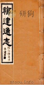 福建通志 共100册 第37册 1980 PDF电子版封面 李厚基修;沈瑜庆纂