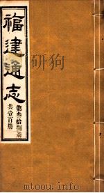 福建通志 共100册 第38册 1980 PDF电子版封面 李厚基修;沈瑜庆纂