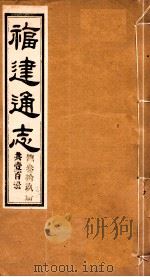 福建通志  共100册  第39册（1980 PDF版）