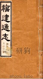 福建通志 共100册 第40册 1980 PDF电子版封面 李厚基修;沈瑜庆纂