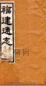 福建通志 共100册 第41册 1980 PDF电子版封面 李厚基修;沈瑜庆纂