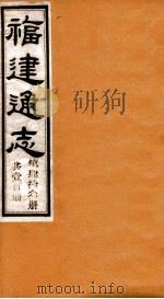 福建通志  共100册  第43册（1980 PDF版）