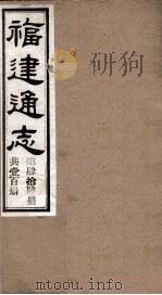 福建通志 共100册 第44册 1980 PDF电子版封面 李厚基修;沈瑜庆纂
