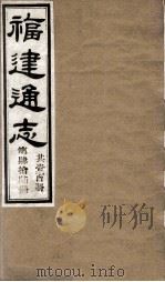 福建通志  共100册  第46册（1980 PDF版）