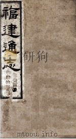 福建通志  共100册  第47册（1980 PDF版）