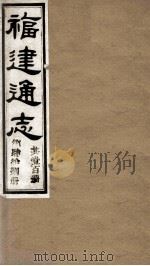 福建通志 共100册 第48册 1980 PDF电子版封面 李厚基修;沈瑜庆纂