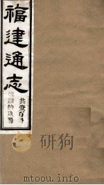 福建通志 共100册 第49册 1980 PDF电子版封面 李厚基修;沈瑜庆纂