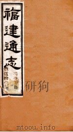 福建通志 共100册 第51册 1980 PDF电子版封面 李厚基修;沈瑜庆纂