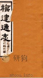 福建通志 共100册 第52册 1980 PDF电子版封面 李厚基修;沈瑜庆纂
