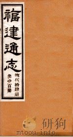 福建通志 共100册 第54册 1980 PDF电子版封面 李厚基修;沈瑜庆纂