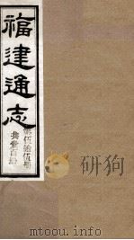 福建通志  共100册  第55册（1980 PDF版）