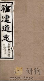福建通志 共100册 第56册 1980 PDF电子版封面 李厚基修;沈瑜庆纂
