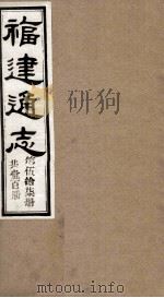 福建通志  共100册  第57册（1980 PDF版）