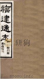 福建通志  共100册  第58册（1980 PDF版）