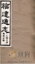 福建通志 共100册 第59册 1980 PDF电子版封面 李厚基修;沈瑜庆纂