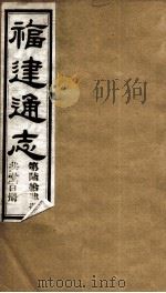 福建通志  共100册  第64册（1980 PDF版）