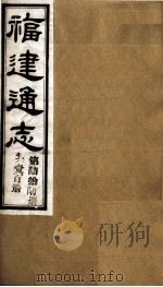 福建通志  共100册  第66册（1980 PDF版）