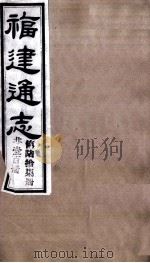 福建通志  共100册  第67册   1980  PDF电子版封面    李厚基修；沈瑜庆纂 