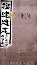 福建通志 共100册 第68册 1980 PDF电子版封面 李厚基修;沈瑜庆纂