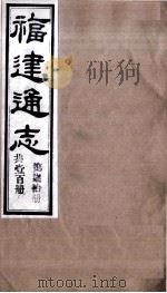 福建通志 共100册 第70册 1980 PDF电子版封面 李厚基修;沈瑜庆纂