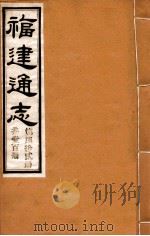 福建通志  共100册  第72册（1980 PDF版）