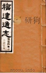 福建通志 共100册 第73册 1980 PDF电子版封面 李厚基修;沈瑜庆纂