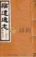 福建通志  共100册  第74册（1980 PDF版）