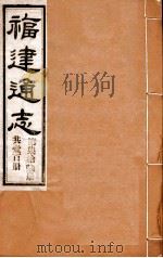 福建通志 共100册 第76册 1980 PDF电子版封面 李厚基修;沈瑜庆纂