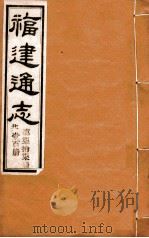 福建通志 共100册 第77册 1980 PDF电子版封面 李厚基修;沈瑜庆纂